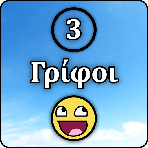 Download 3 Γρίφοι 1.62 Apk for android