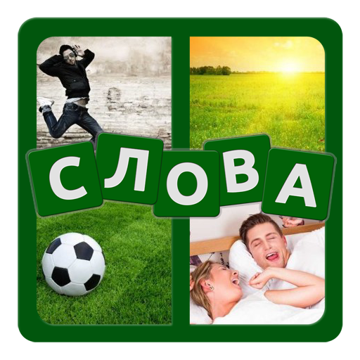 Download 4 фотки 1 слово. Угадай слово 3.28.240620 Apk for android