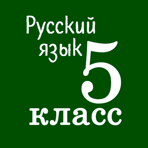 Download Русский язык 5 класс 1.8.2 Apk for android