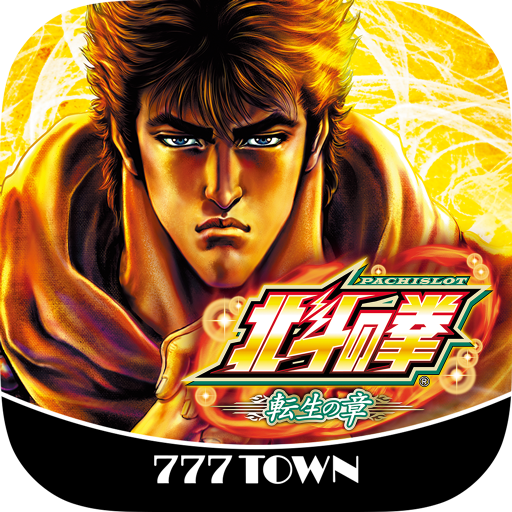 Download [777TOWN]パチスロ北斗の拳 転生の章 3.0.4 Apk for android