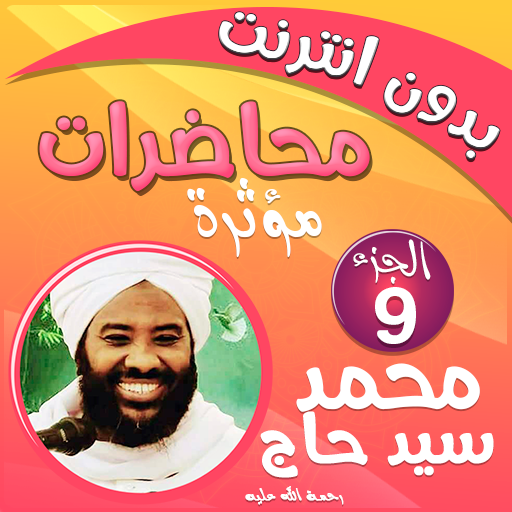 Download محمد سيد حاج محاضرات وخطب ج 9 1.0.1 Apk for android