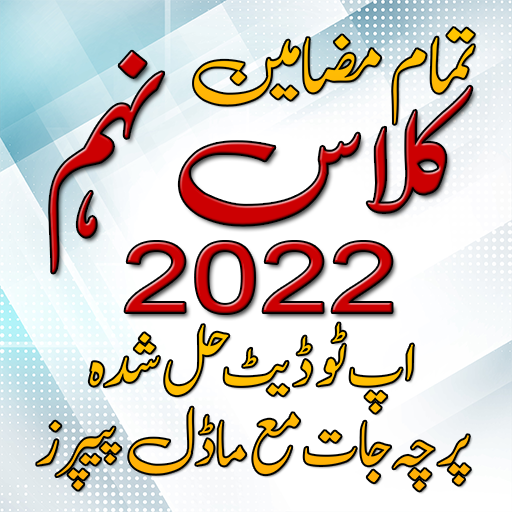 Download 9th Class Past Paper 2022 1.4 Apk for android