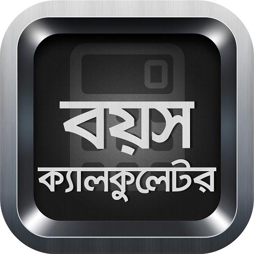 Download বয়স ক্যালকুলেটর Age Calculator 10.0 Apk for android