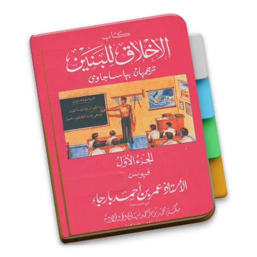 Download Akhlaq Lil Banin Jilid 1 Syaik 2.0 Apk for android