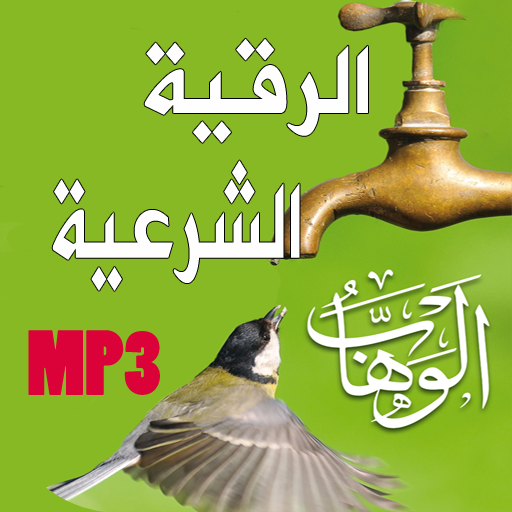 Download Al Roqia Charia li jalb rizk 24.0.12 Apk for android