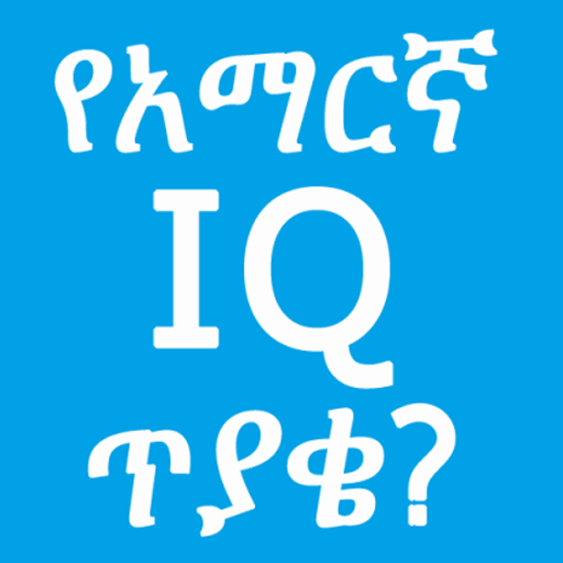 Download Amharic IQ Questions ጥያቄዎች 3.81 Apk for android