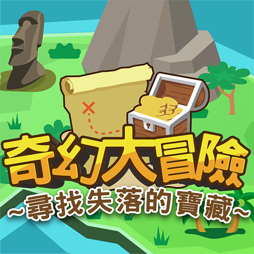 Download 奇幻大冒險AR：尋找失落的寶藏 1.2.0 Apk for android