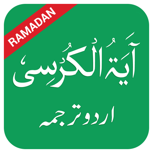 Download Ayatul Kursi in Urdu 4.2 Apk for android