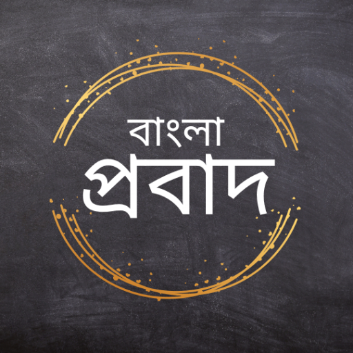 Download Bangla Probad (বাংলা প্রবাদ) 6.4 Apk for android