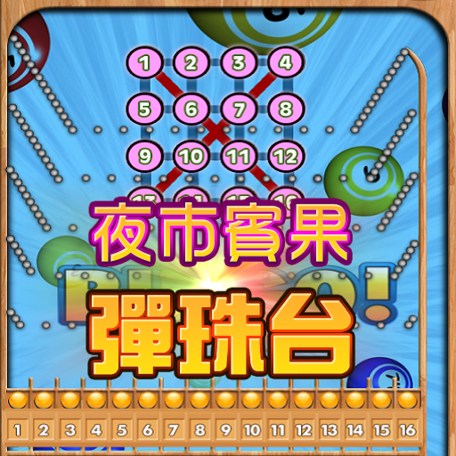 Download 夜市賓果彈珠台 保齡球 Bingo 柏青哥 PinBall 2.2 Apk for android