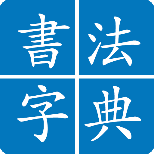 Download Écriture chinoise 2.5 Apk for android