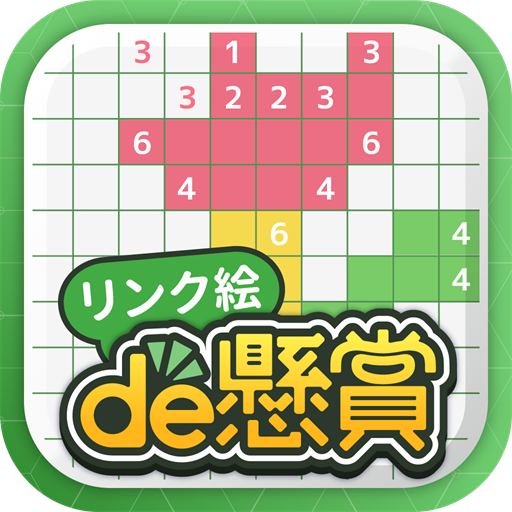 Download リンク絵de懸賞 - 線を繋げる懸賞付きお絵描きパズル 2.3.1 Apk for android