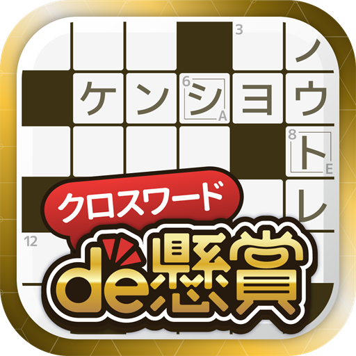 Download クロスワードde懸賞 -【公式】パズルde懸賞シリーズ 3.1.2 Apk for android