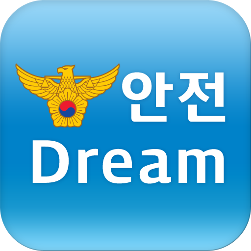 Download 안전Dream - 아동·여성·장애인경찰지원센터 2.2.8.6 Apk for android