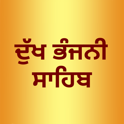 Download Dukh Bhanjani Sahib Audio May 2024 Update Apk for android