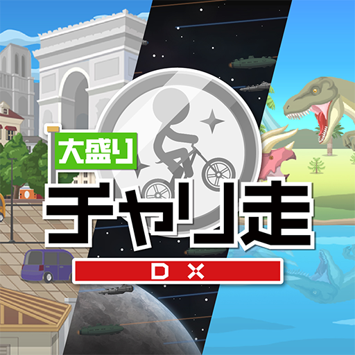 Download 大盛チャリ走DX - 地球・宇宙・時代をかけめぐる 6.3.0 Apk for android