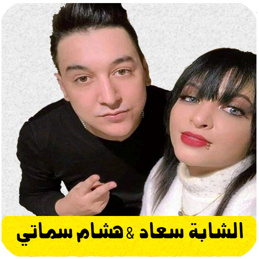 Download hichem smati cheba souad 7.0 Apk for android