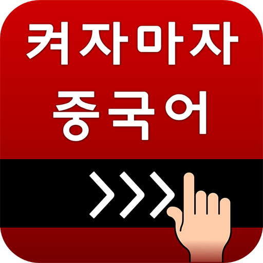 Download 켜자마자 중국어 (HSK,발음공부,성어,신조어까지) 2.3.22 Apk for android