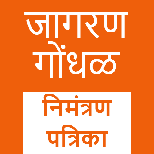 Download Jagran Gondhal Invitation Card 1.7 Apk for android