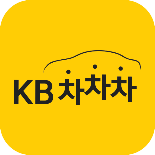 Download KB차차차 중고차매매, 내차팔기, 내차시세, 자동차금융 5.0.4 Apk for android