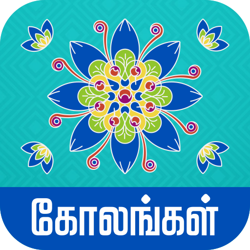 Download Kolangal - கோலங்கள் 2.4 Apk for android