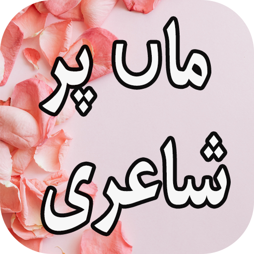 Download Maa Shayari Urdu 1.0 Apk for android