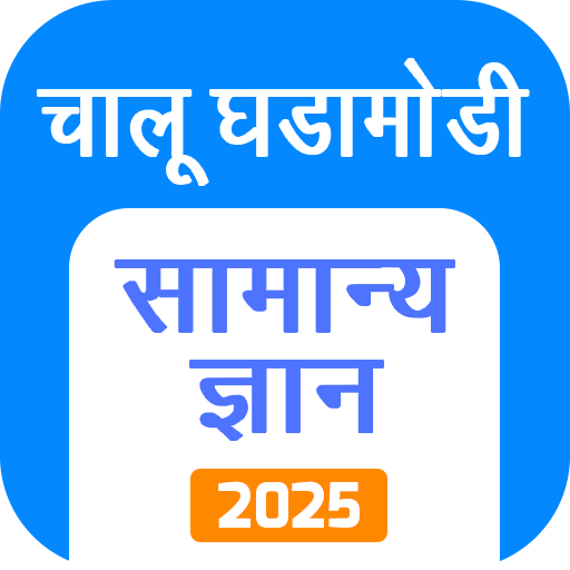 Download Marathi GK & Current Affairs 4.7 Apk for android