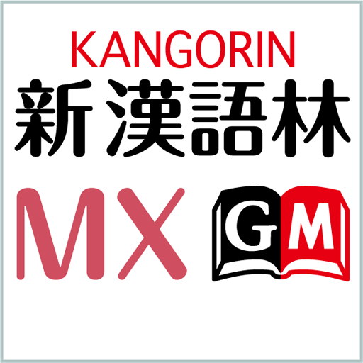 Download 新漢語林MX　（大修館書店）漢和辞典（辞書） 4.7.00 Apk for android