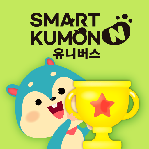 Download 스마트구몬N 유니버스 2.3.3 Apk for android