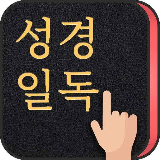 Download 성경일독Q (잠금화면 성경읽기 + 기도 QT + 지식) 1.3.1.5 Apk for android