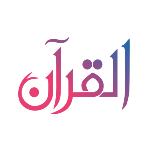 Download Quran Lire,écouter,rechercher 2.3.8 Apk for android