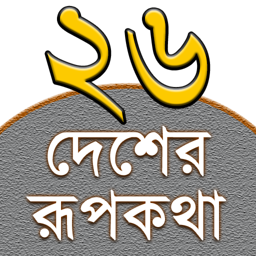 Download Rupkothar Golpo (রূপকথার গল্প) 2.3.7 Apk for android