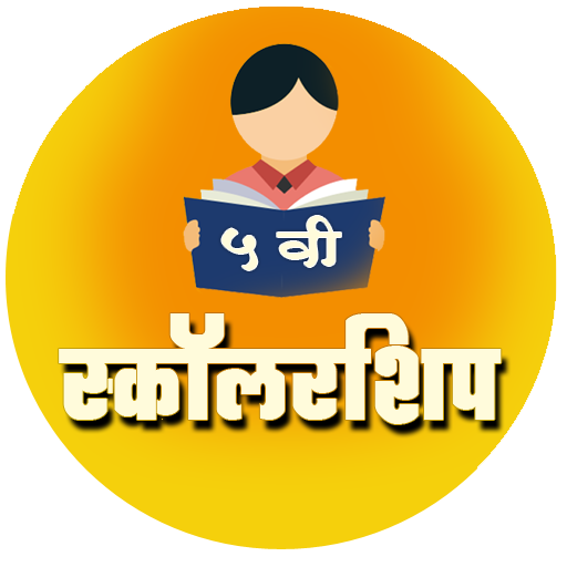 Download स्कॉलरशिप ५ वी | Scholarship 5 6.1.0 Apk for android