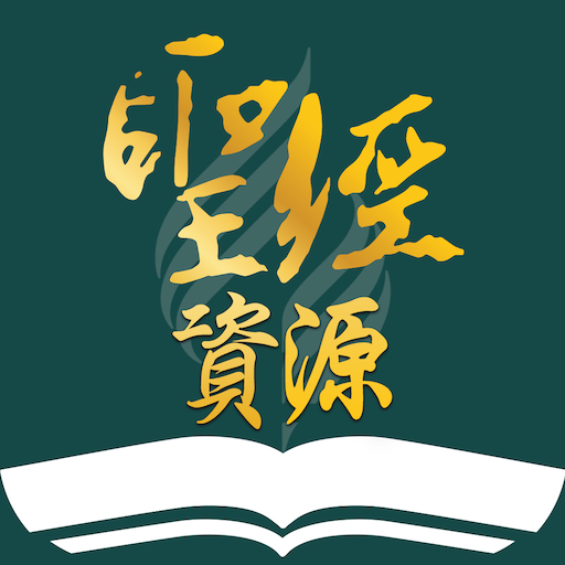 Download SDA聖經資源 1.0.16 Apk for android