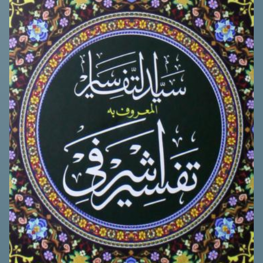 Download Tafseer e Ashrafi  تفسیر اشرفی 1.18 Apk for android