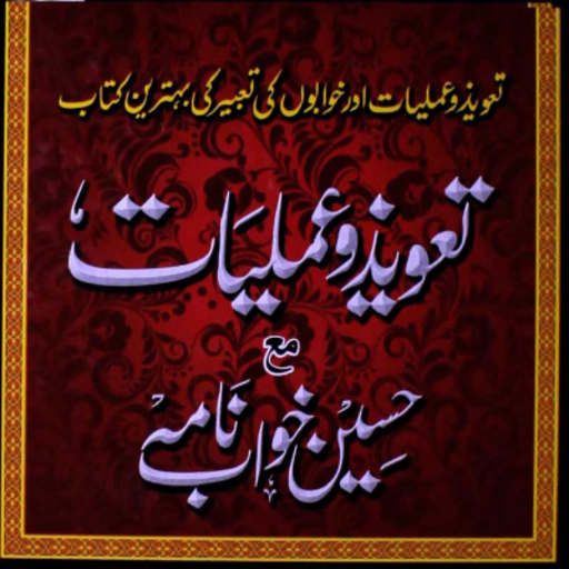 Download Taweez wa Amaliyat KhawabaNama 1.16 Apk for android