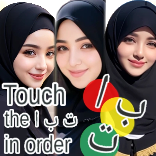 Download Touch the ا ب ت in order 1.6 Apk for android