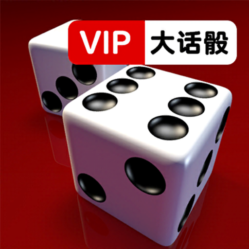 Download VIP大话骰(吹牛骰)! 2.14 Apk for android