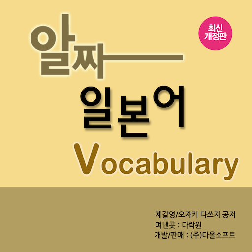 Download 알짜 일본어 Vocabulary 2.5.8 Apk for android