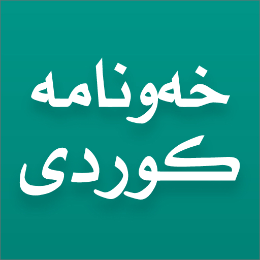 Download Xawnama - خەونامەی کوردی 1.5.0 Apk for android