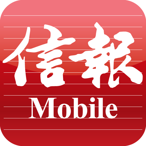 Download 信報 Mobile 7.1.6 Apk for android