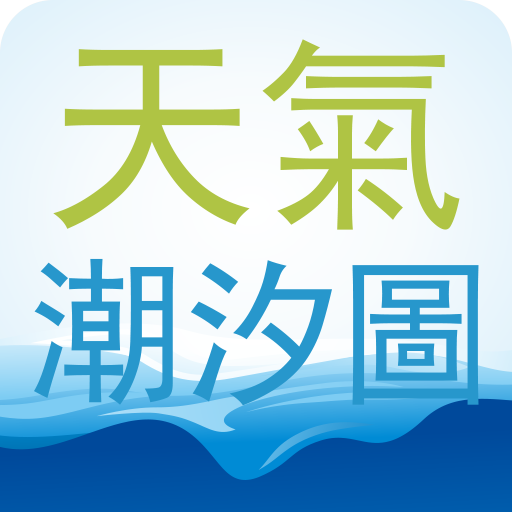 Download 台灣潮汐圖含天氣 魚況 風力 PM2.5 空污分布圖 2.3.1 Apk for android