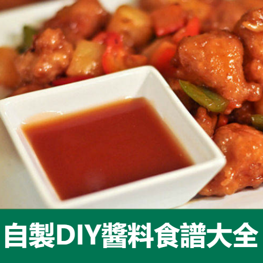 Download 自製DIY醬汁調味料食譜大全 3.4 Apk for android