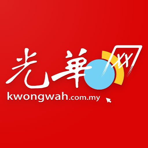 Download Kwong Wah 光华日报 - 马来西亚热点新闻 3.6 Apk for android
