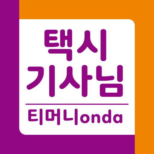 Download 티머니onda 기사님용 01.05.15 Apk for android