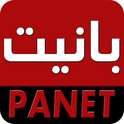 Download panet بانيت 4.5.3 Apk for android